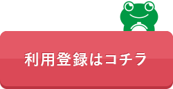 利用登録はコチラ