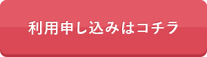 利用申し込みはコチラ