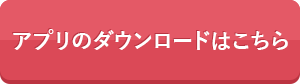 アプリのダウンロードはこちら