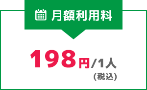 月額利用料 198円/1人(税込)