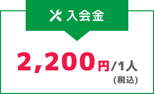 入会金 2,200円/1人(税込)