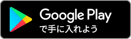 Android版アプリダウンロード