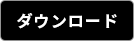 Windows版アプリダウンロード