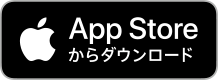 iOS版アプリダウンロード